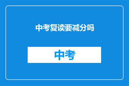 中考复读要减分吗(中考复读是否会影响成绩？)