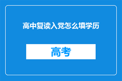 高中复读入党怎么填学历(如何填写高中复读后申请入党时的学历信息？)