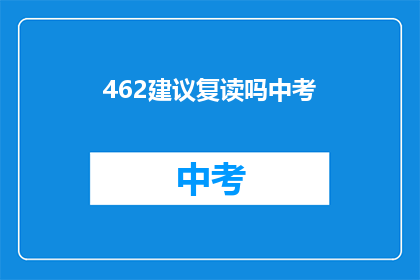 462建议复读吗中考(中考复习是否值得？)