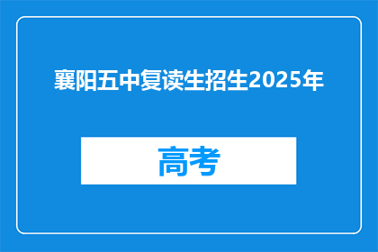 襄阳五中复读生招生2025年(襄阳五中2025年复读生招生信息，你准备好了吗？)
