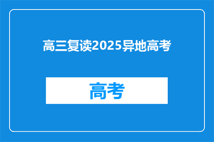 高三复读2025异地高考(高三复读生2025年异地高考的可能性与挑战)