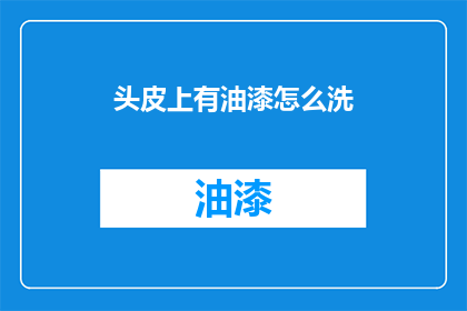 头皮上有油漆怎么洗(如何清洗头皮上的油漆？)