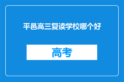 平邑高三复读学校哪个好(平邑地区高三复读学校哪个更优秀？)