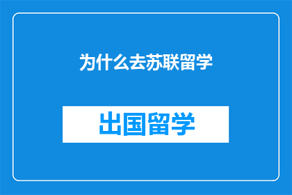 为什么去苏联留学(为什么选择去苏联留学？)