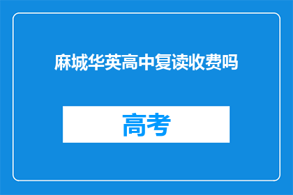 麻城华英高中复读收费吗(麻城华英高中复读是否收费？)