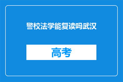 警校法学能复读吗武汉(武汉警校法学专业是否允许学生复读？)