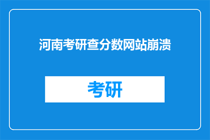 河南考研查分数网站崩溃(河南考研成绩查询网站故障，考生焦急等待答案)