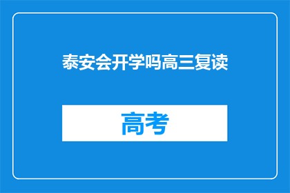 泰安会开学吗高三复读(泰安高三复读生开学时间确定了吗？)