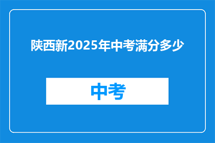 陕西新2025年中考满分多少(陕西新中考满分标准是多少？)