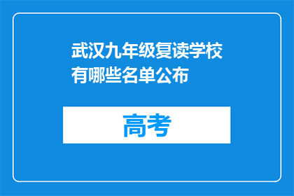 武汉九年级复读学校有哪些名单公布(武汉九年级复读学校名单公布，你了解哪些是值得选择的？)