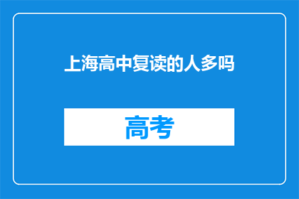 上海高中复读的人多吗(上海高中复读生人数是否众多？)