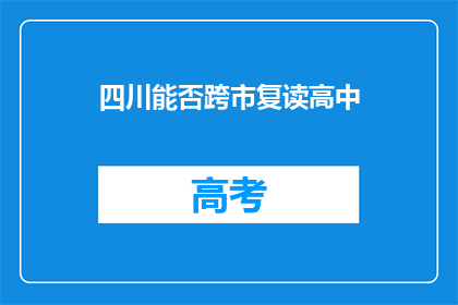 四川能否跨市复读高中(四川学生能否跨市复读高中？)