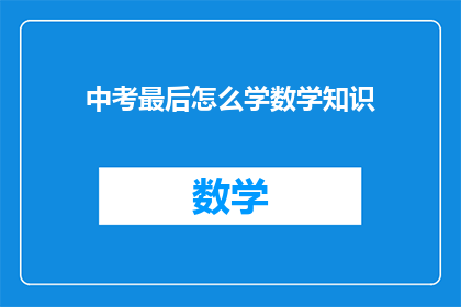 中考最后怎么学数学知识(中考数学知识如何高效复习？)