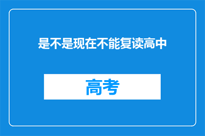 是不是现在不能复读高中(现在是否允许复读高中？)