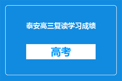 泰安高三复读学习成绩(泰安高三复读生成绩如何？)