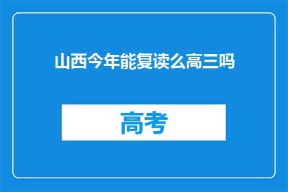 山西今年能复读么高三吗(山西今年高三学生能否复读？)