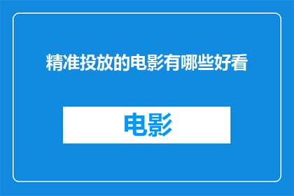 精准投放的电影有哪些好看(哪些电影能够精准投放，且值得一看？)