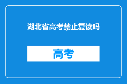 湖北省高考禁止复读吗(湖北省高考是否允许复读？)
