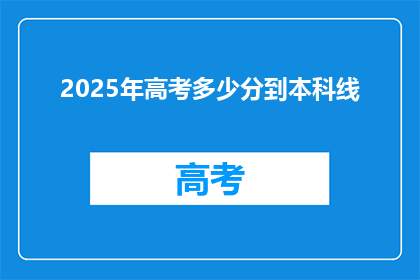 2025年高考多少分到本科线(2025年高考分数线是多少？能否达到本科线？)