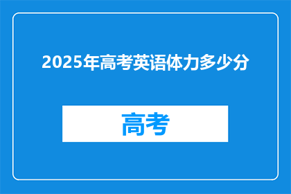 2025年高考英语体力多少分(2025年高考英语满分是多少？)