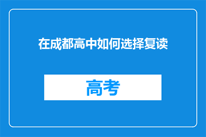 在成都高中如何选择复读(成都高中生如何抉择复读之路？)