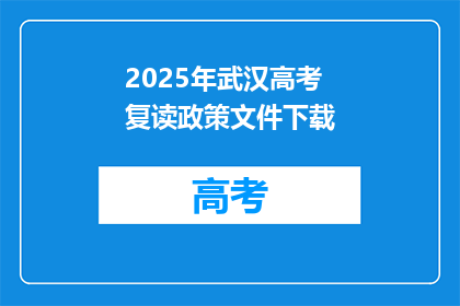 2025年武汉高考复读政策文件下载(2025年武汉高考复读政策文件下载：疑问？)