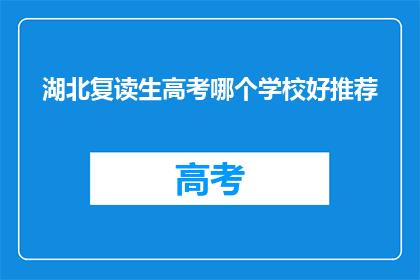 湖北复读生高考哪个学校好推荐(湖北复读生高考选择哪些学校更合适？)