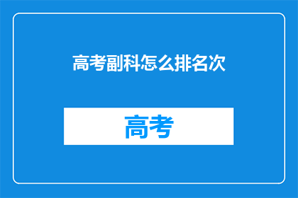 高考副科怎么排名次(高考副科成绩如何影响最终排名？)