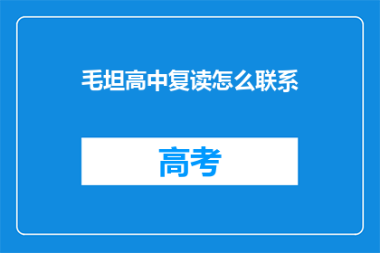 毛坦高中复读怎么联系(如何联系毛坦高中复读班？)