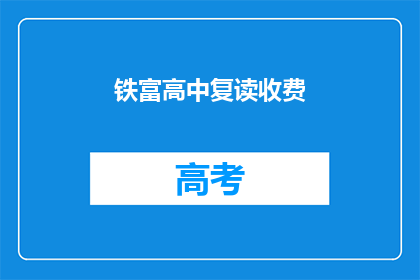铁富高中复读收费(铁富高中复读费用是多少？)