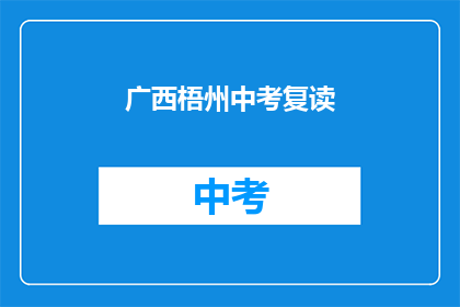 广西梧州中考复读(广西梧州中考复读情况如何？)
