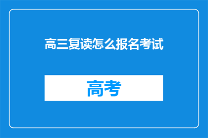 高三复读怎么报名考试(高三复读生如何报名参加考试？)
