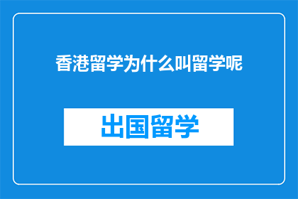 香港留学为什么叫留学呢(为什么香港的留学被称为留学？)