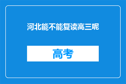 河北能不能复读高三呢(河北高三复读政策是否允许？)