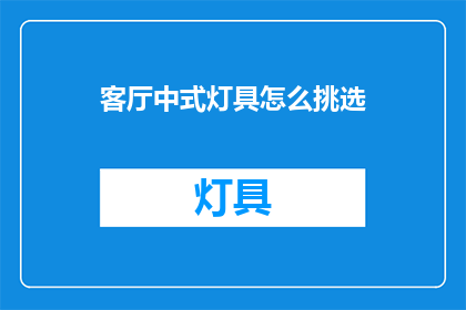 客厅中式灯具怎么挑选(如何挑选适合的中式客厅灯具？)