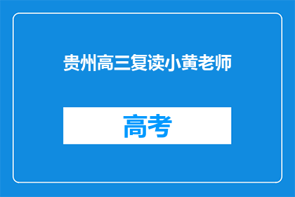 贵州高三复读小黄老师(贵州高三复读小黄老师：他是谁？)