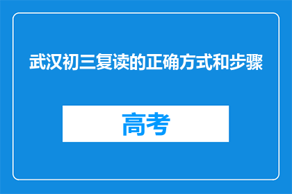 武汉初三复读的正确方式和步骤(武汉初三复读的正确方式和步骤是什么？)