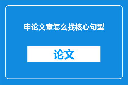 申论文章怎么找核心句型(如何寻找申论文章的核心句型？)