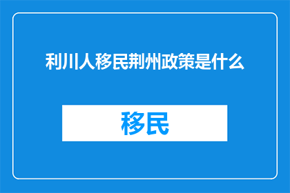 利川人移民荆州政策是什么(利川人移民荆州政策是什么？)