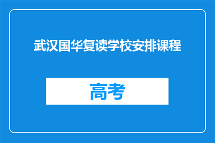 武汉国华复读学校安排课程(武汉国华复读学校的课程安排是怎样的？)