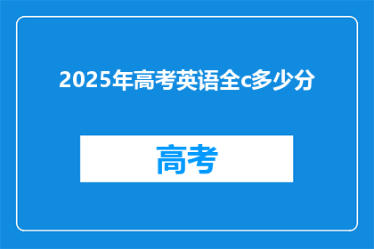 2025年高考英语全c多少分(2025年高考英语满分是多少？)