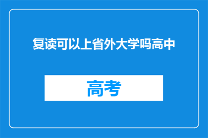复读可以上省外大学吗高中(复读生能否通过省外大学录取？)