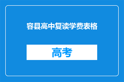 容县高中复读学费表格(容县高中复读学费明细表)