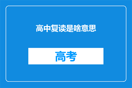 高中复读是啥意思(高中复读是什么？)