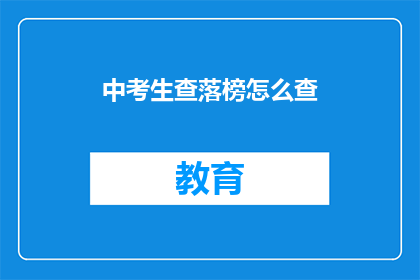 中考生查落榜怎么查(中考生落榜后如何查询？)