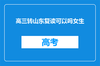 高三转山东复读可以吗女生(高三女生是否适合转至山东复读？)