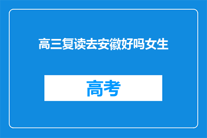 高三复读去安徽好吗女生(高三女生是否应该选择安徽复读？)