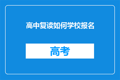 高中复读如何学校报名(如何为高中复读报名学校？)