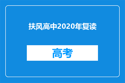扶风高中2020年复读(2020年扶风高中复读生情况如何？)
