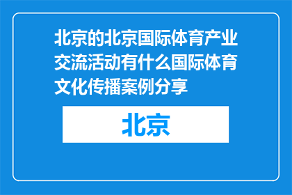 北京的北京国际体育产业交流活动有什么国际体育文化传播案例分享(北京国际体育产业交流活动：分享哪些国际体育文化传播案例？)